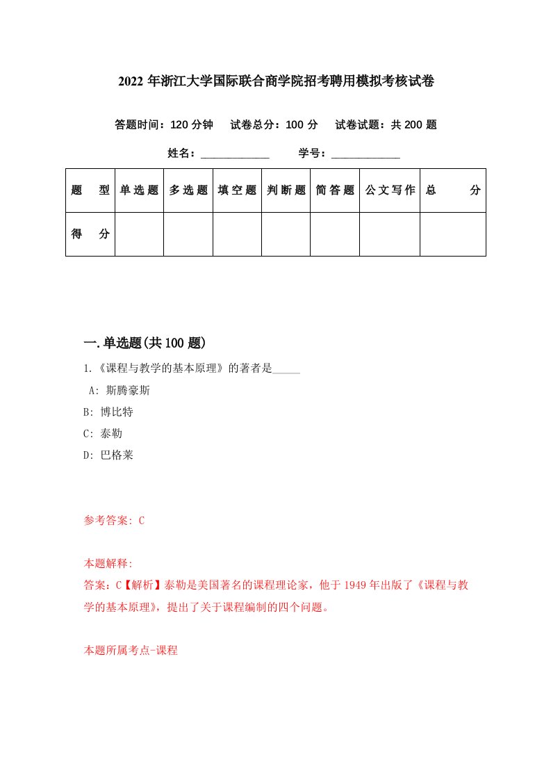 2022年浙江大学国际联合商学院招考聘用模拟考核试卷4