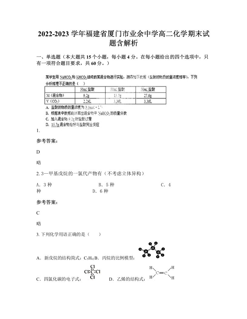 2022-2023学年福建省厦门市业余中学高二化学期末试题含解析