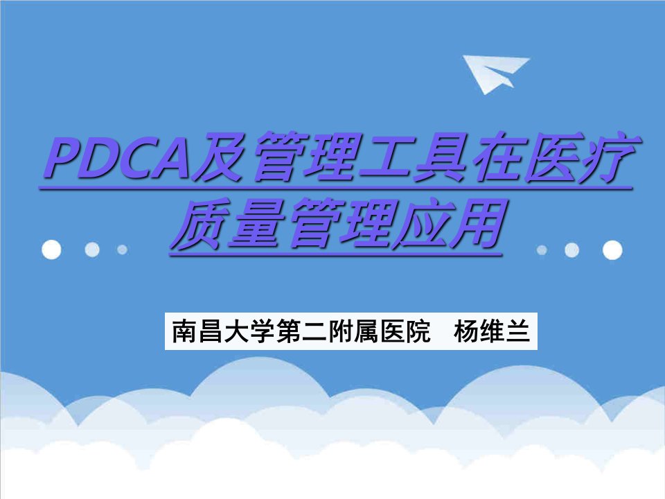 医疗行业-PDCA及管理工具在医疗质量管理应用2