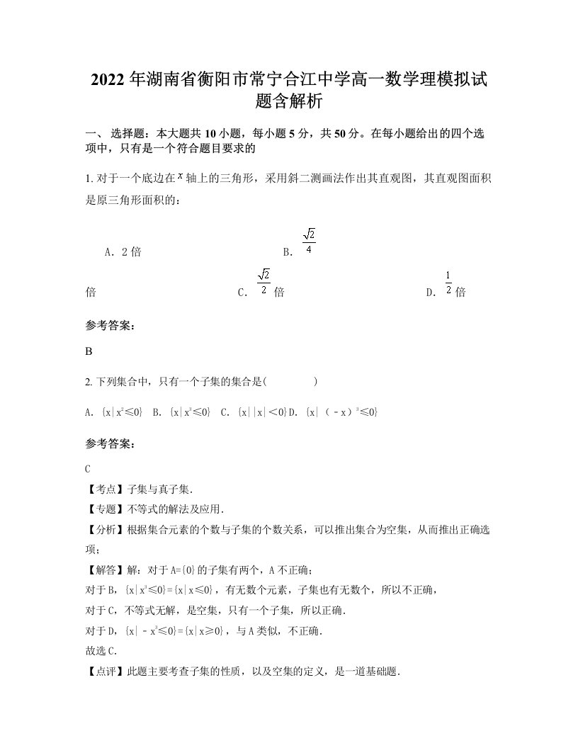 2022年湖南省衡阳市常宁合江中学高一数学理模拟试题含解析