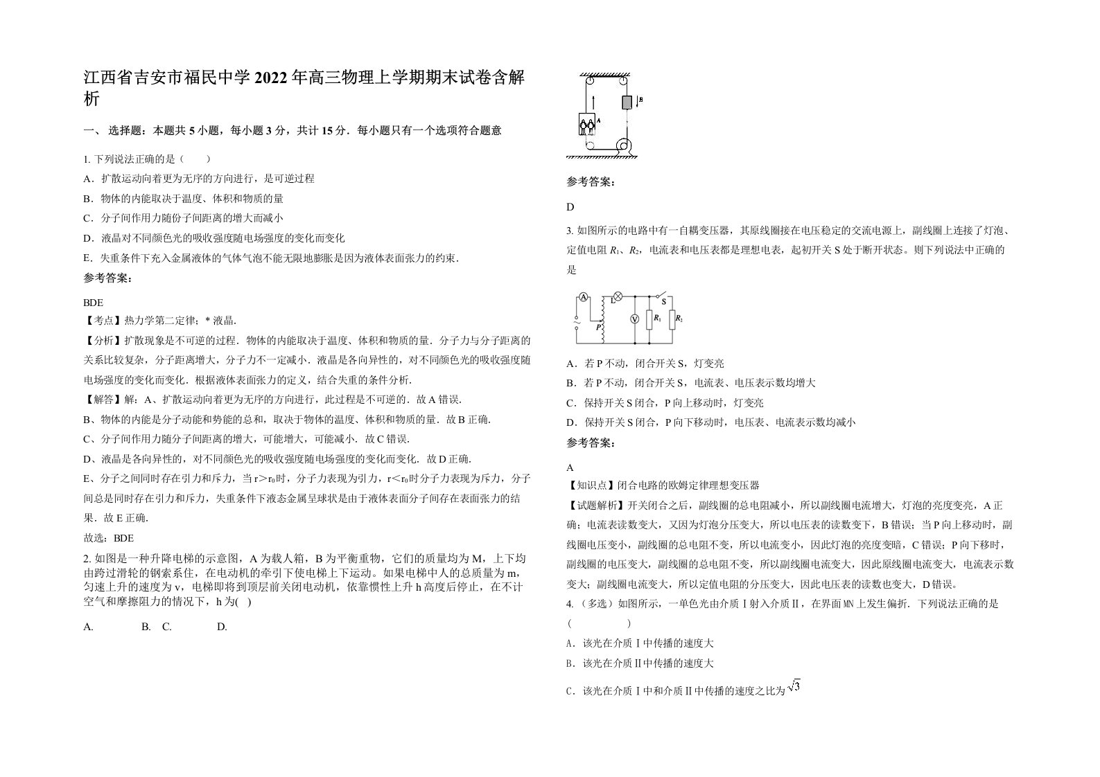 江西省吉安市福民中学2022年高三物理上学期期末试卷含解析