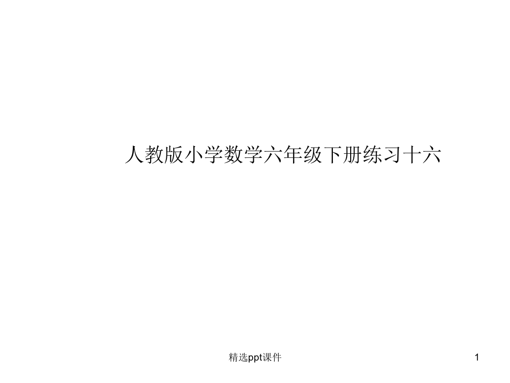 人教版小学数学六年级下册练习十六ppt课件