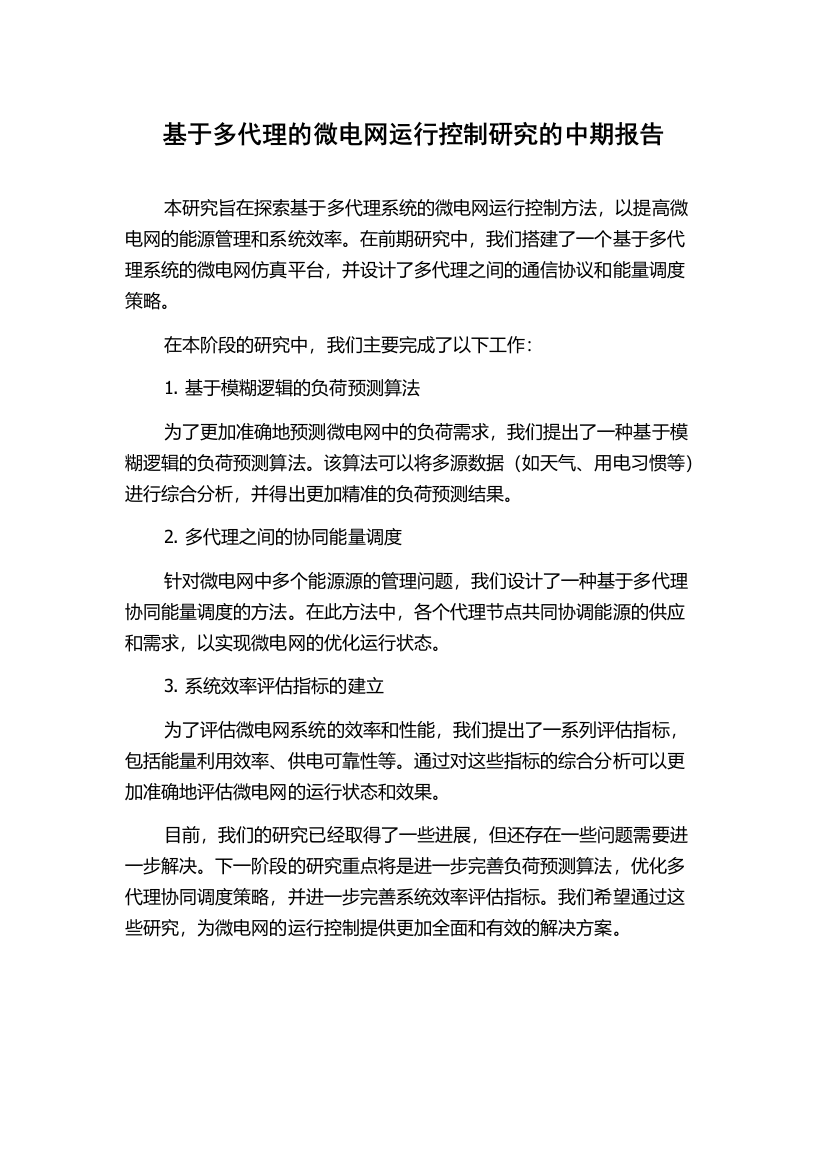 基于多代理的微电网运行控制研究的中期报告