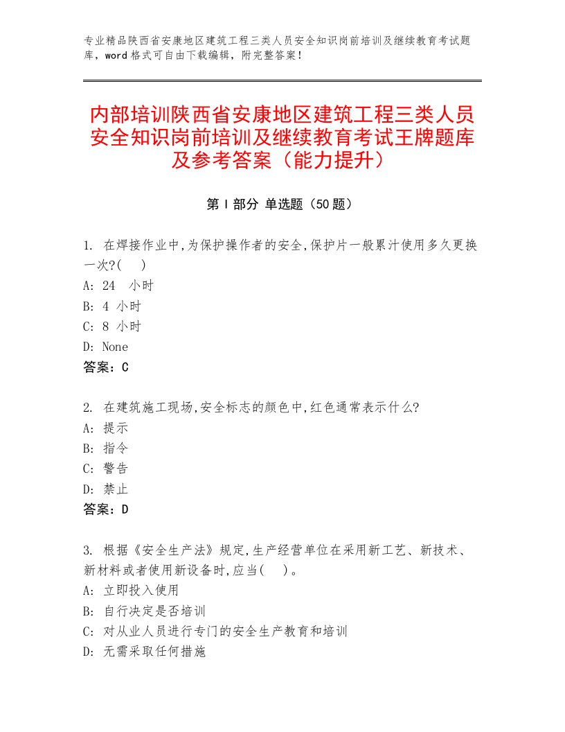 内部培训陕西省安康地区建筑工程三类人员安全知识岗前培训及继续教育考试王牌题库及参考答案（能力提升）