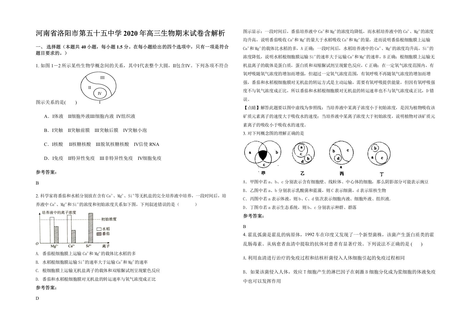 河南省洛阳市第五十五中学2020年高三生物期末试卷含解析