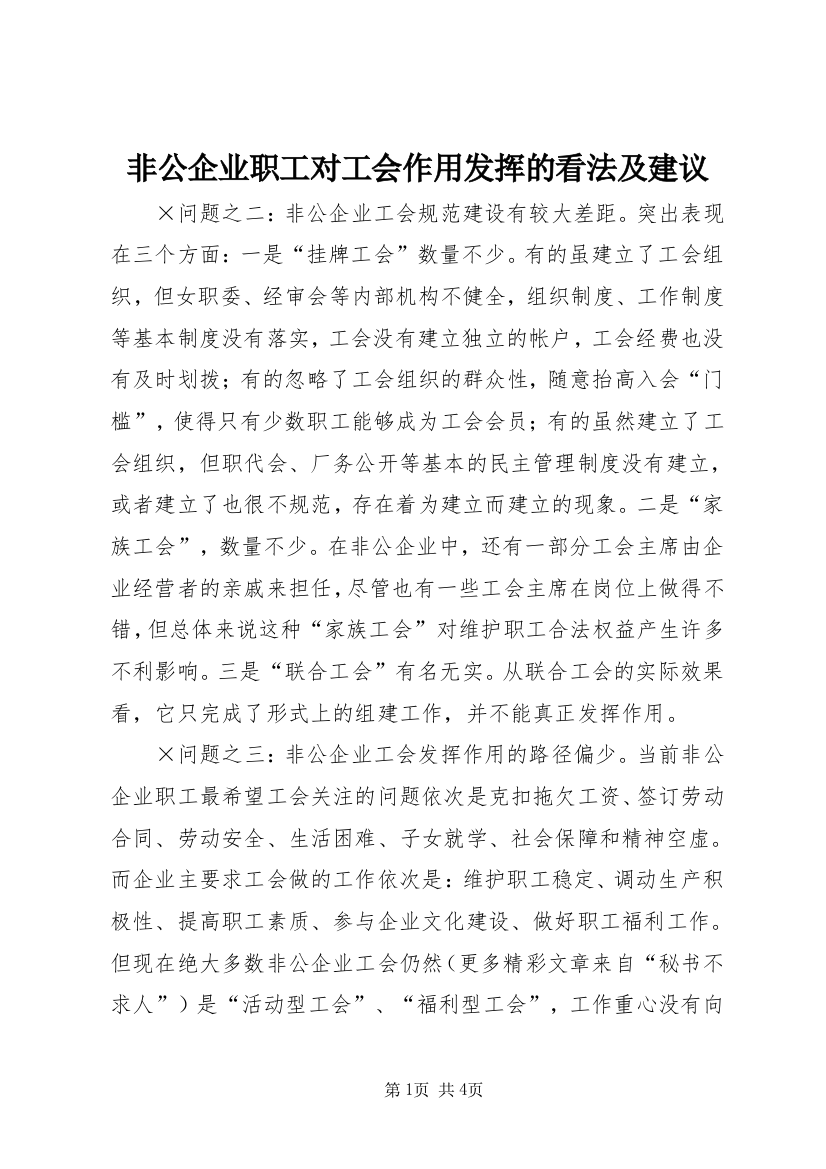 非公企业职工对工会作用发挥的看法及建议