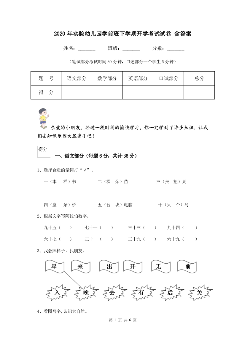 2020年实验幼儿园学前班下学期开学考试试卷-含答案