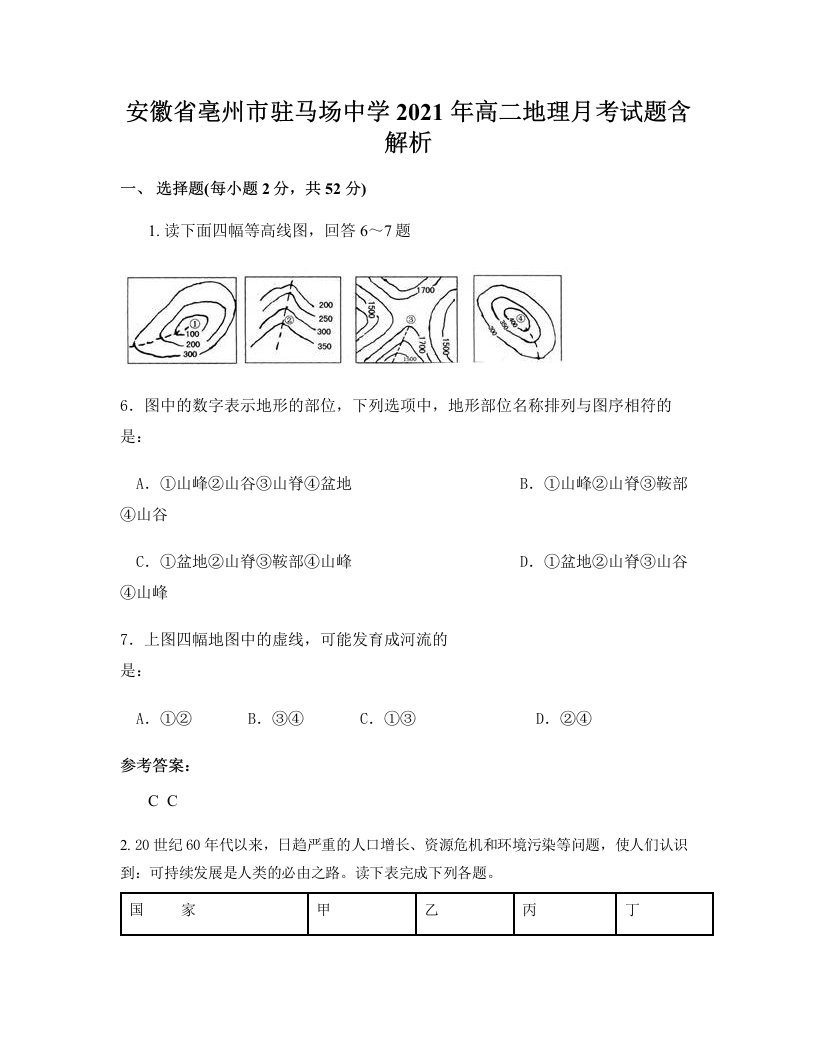 安徽省亳州市驻马场中学2021年高二地理月考试题含解析