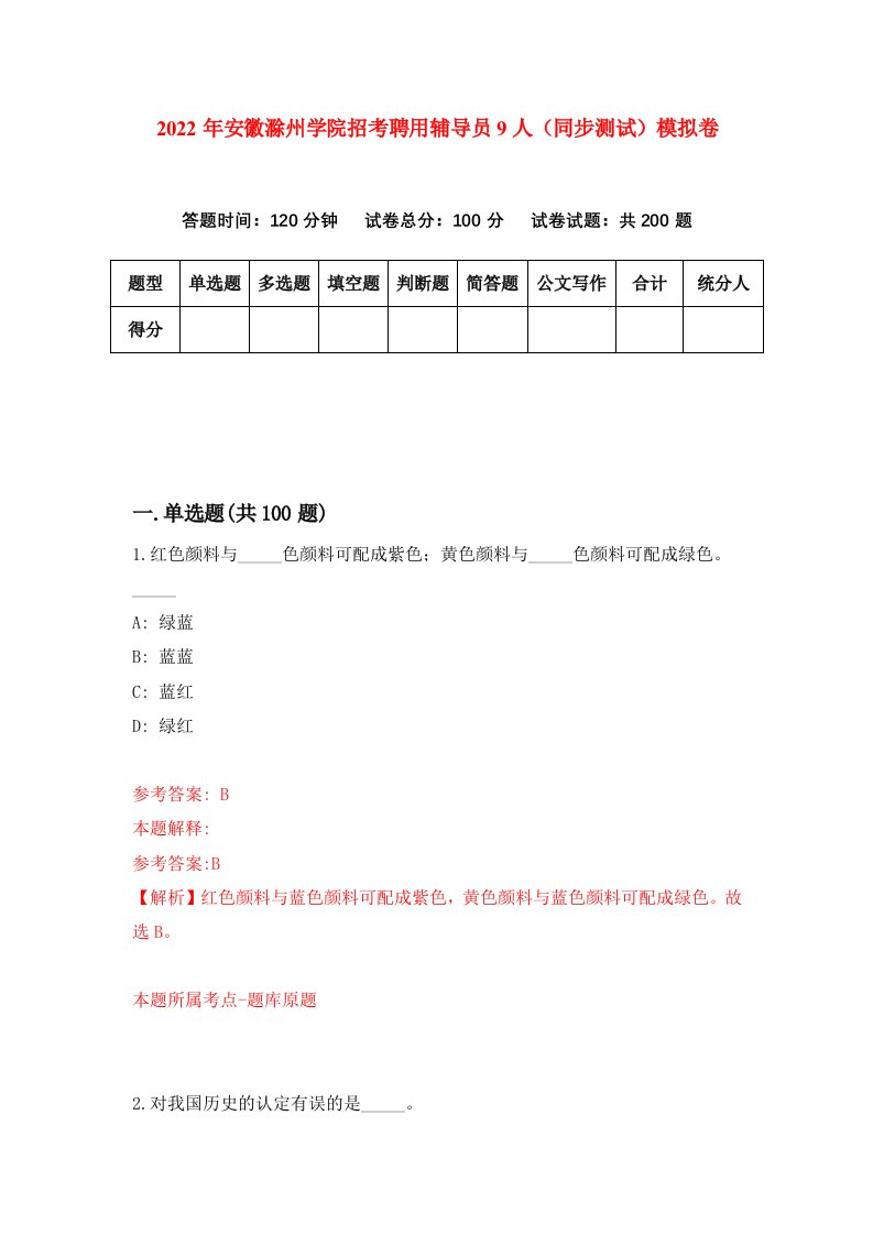 2022年安徽滁州学院招考聘用辅导员9人同步测试模拟卷第83卷