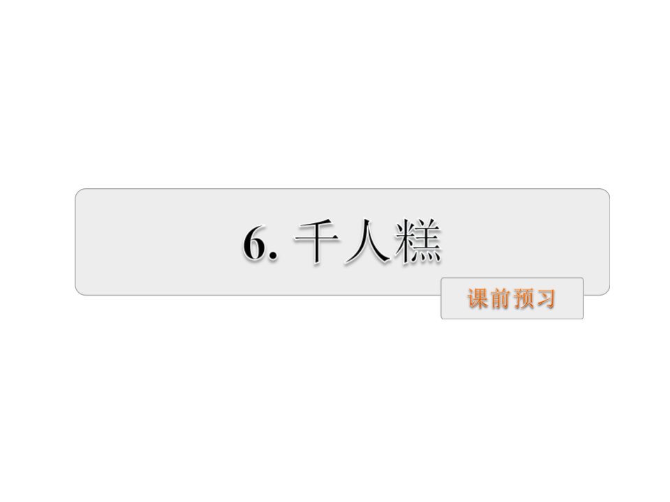 二年级下册语文6.千人糕预习及作业