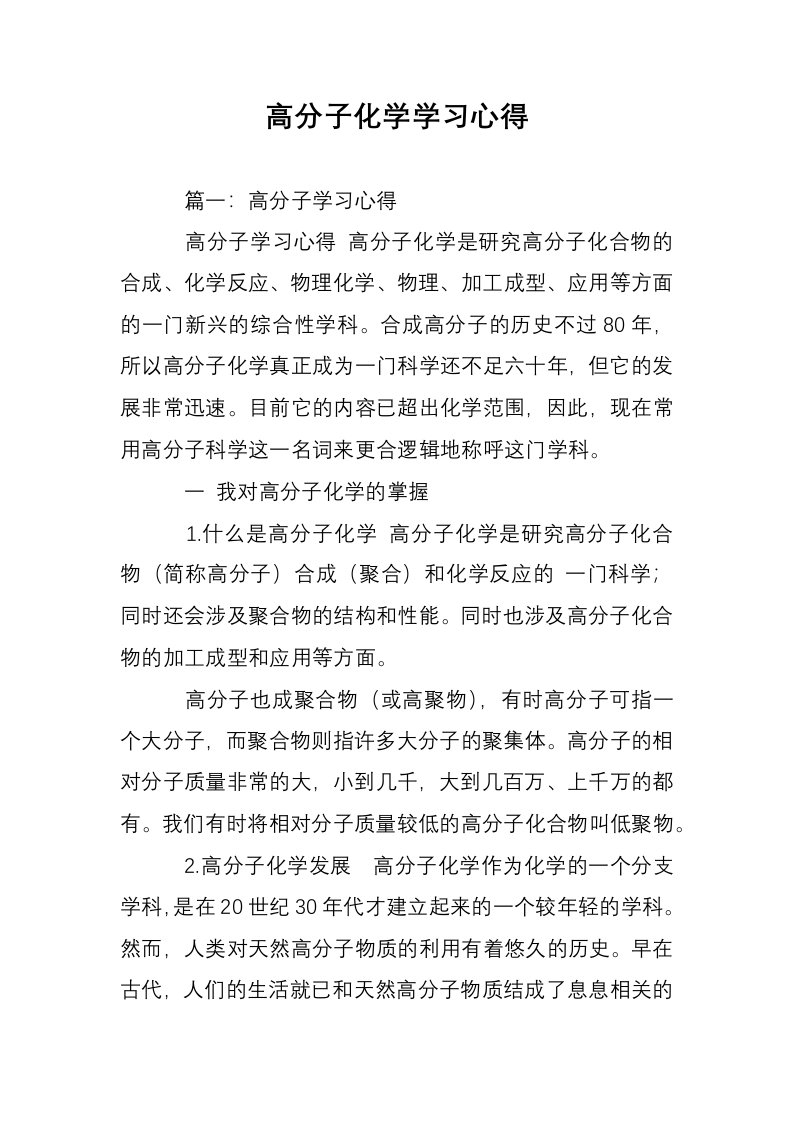 高分子化学学习心得