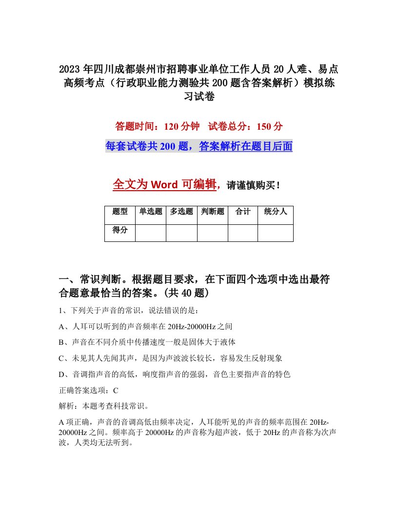 2023年四川成都崇州市招聘事业单位工作人员20人难易点高频考点行政职业能力测验共200题含答案解析模拟练习试卷