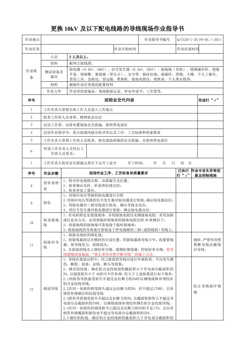 更换10kv及以下配电线路的导线现场作业指导书