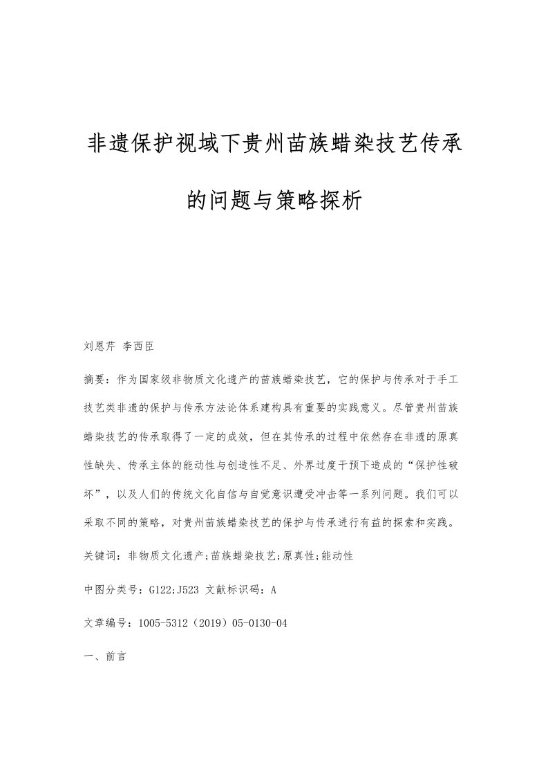 非遗保护视域下贵州苗族蜡染技艺传承的问题与策略探析