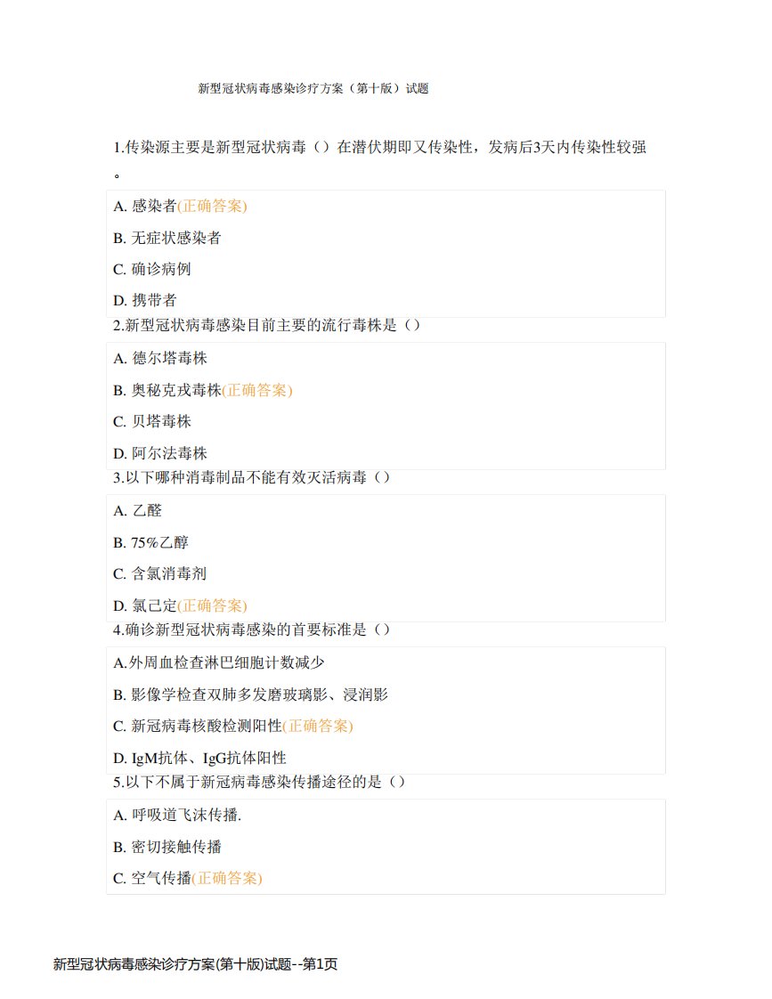 新型冠状病毒感染诊疗方案(第十版)试题