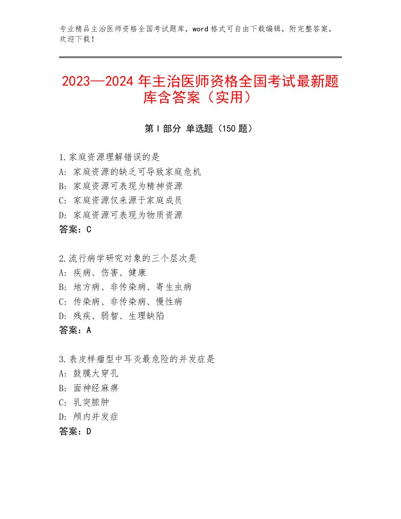 最新主治医师资格全国考试题库及参考答案（研优卷）