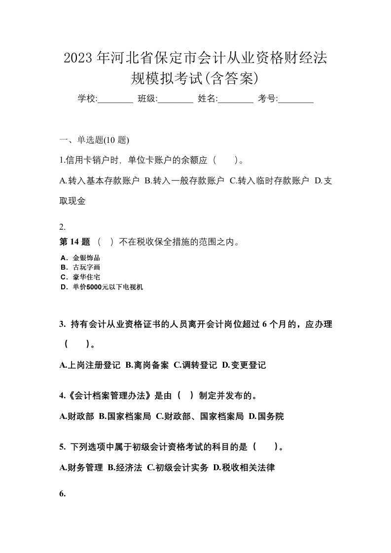 2023年河北省保定市会计从业资格财经法规模拟考试含答案