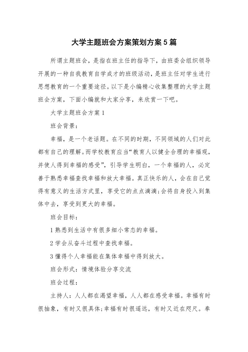 办公文秘_大学主题班会方案策划方案5篇