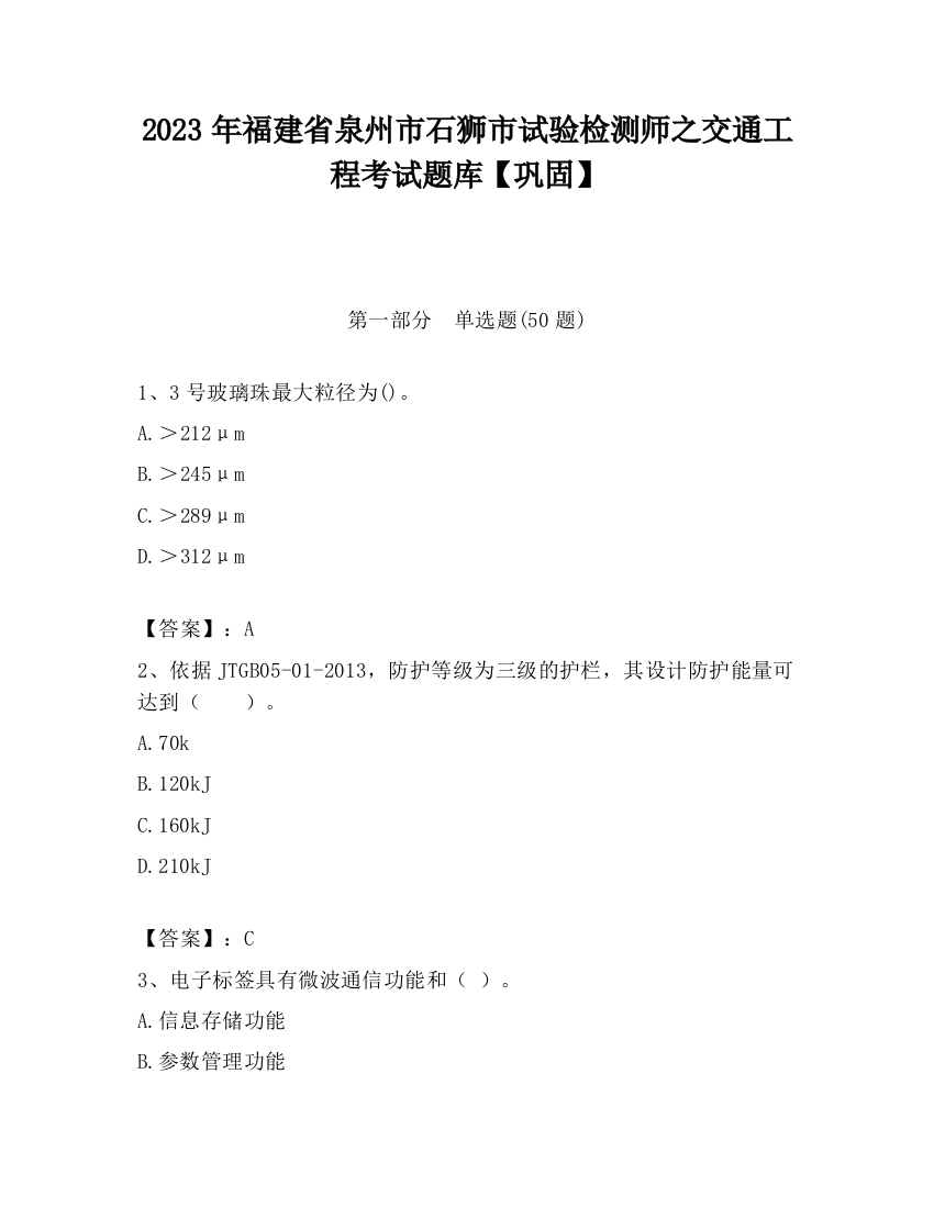 2023年福建省泉州市石狮市试验检测师之交通工程考试题库【巩固】