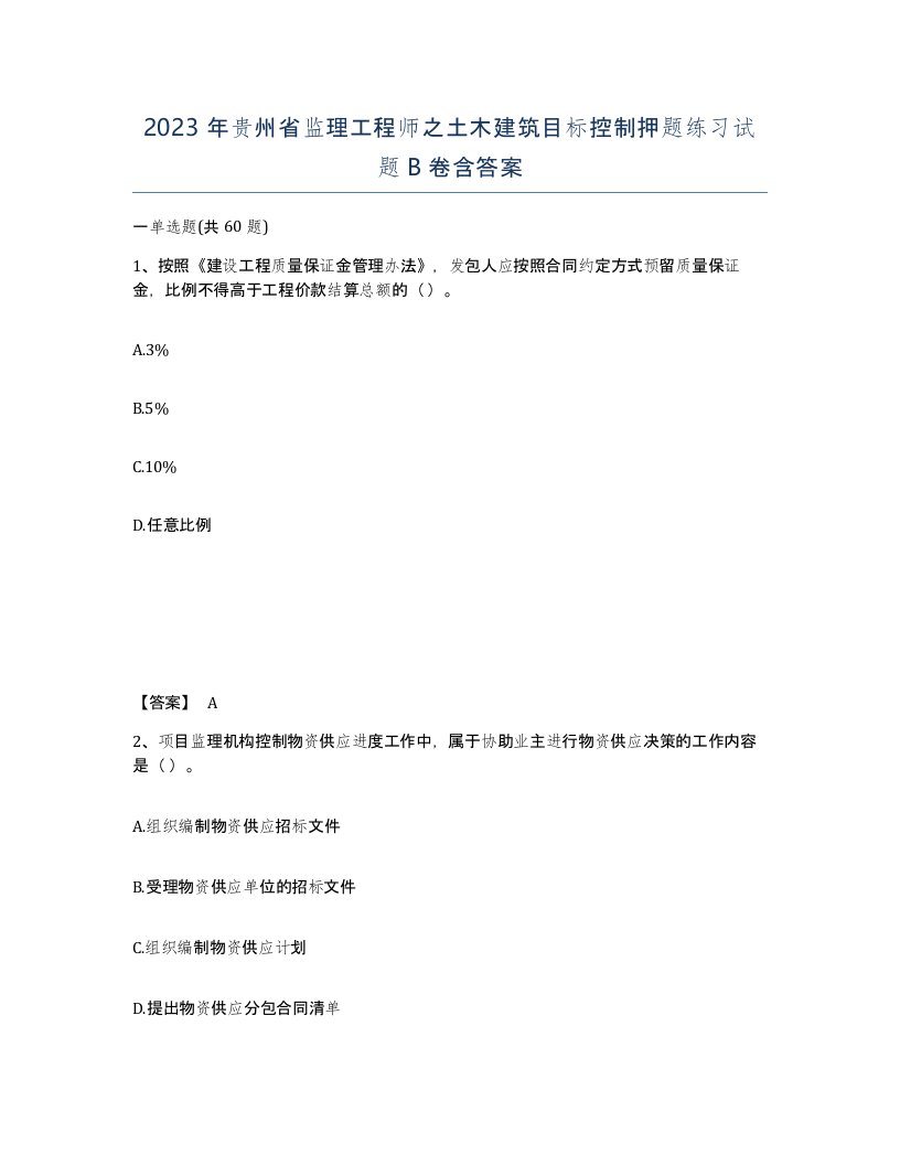 2023年贵州省监理工程师之土木建筑目标控制押题练习试题B卷含答案