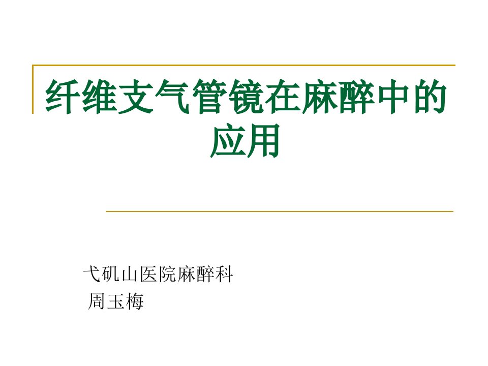 纤支镜在麻醉科的应用