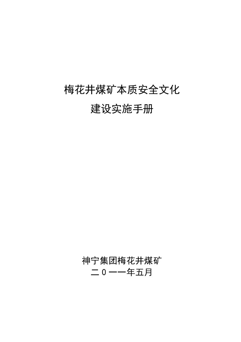 梅花井煤矿安全文化建设实施手册修订(2)