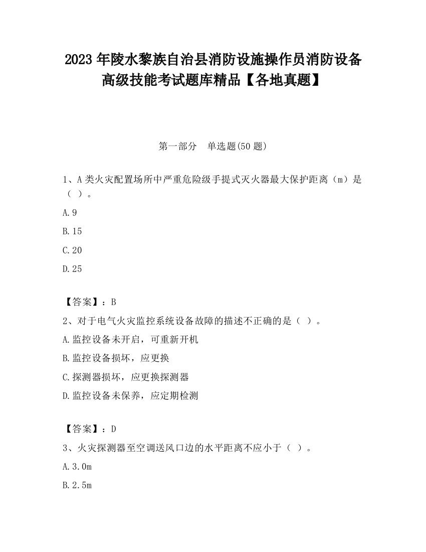 2023年陵水黎族自治县消防设施操作员消防设备高级技能考试题库精品【各地真题】