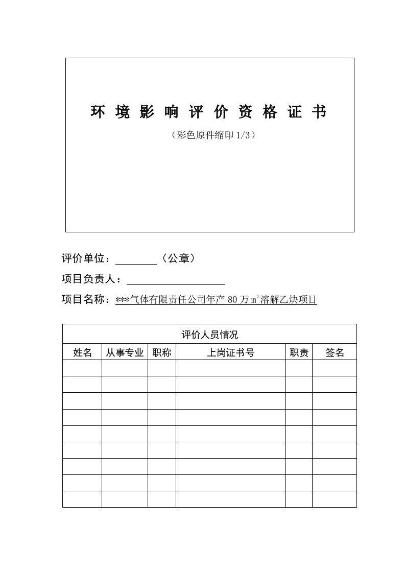 可研报告-乙炔气体有限责任公司年产80万m3溶解乙炔项目环境影响表