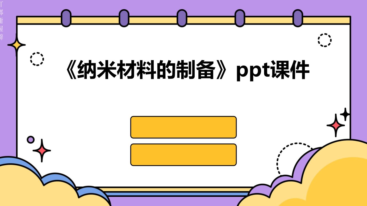 《纳米材料的制备》课件