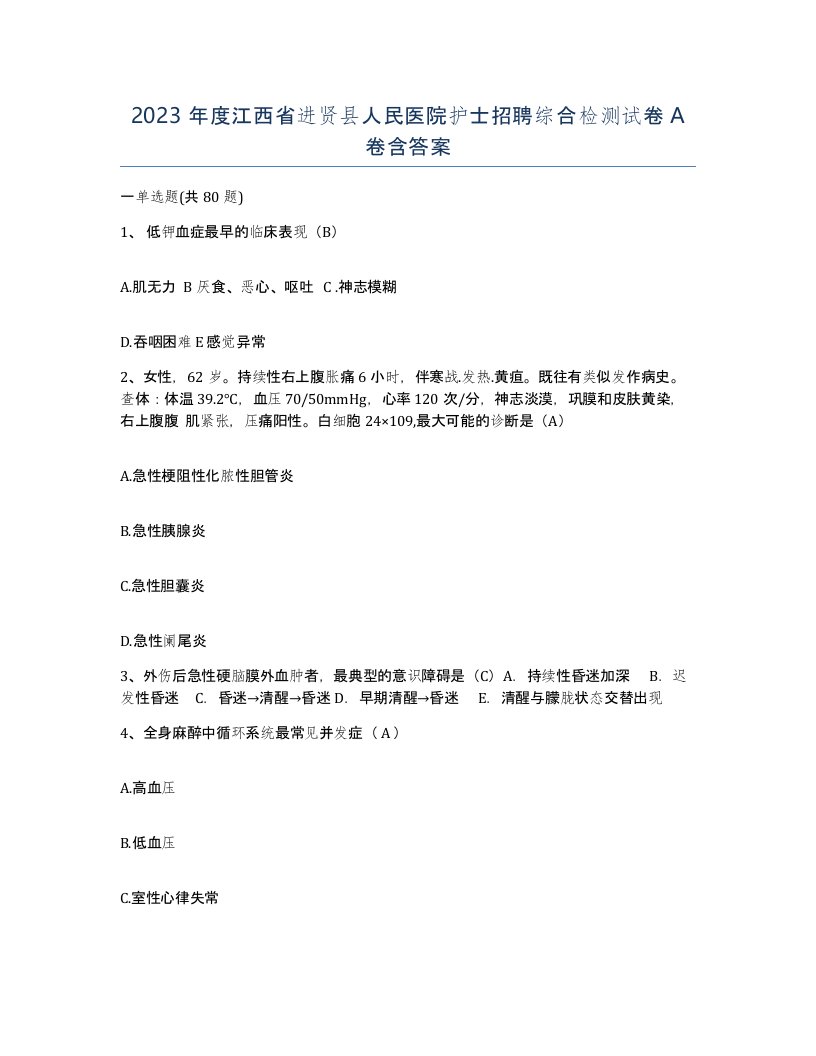 2023年度江西省进贤县人民医院护士招聘综合检测试卷A卷含答案