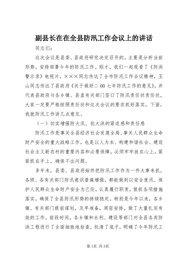 副县长在在全县防汛工作会议上的致辞