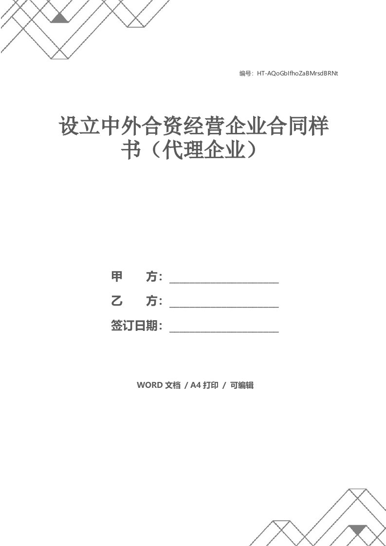 设立中外合资经营企业合同样书（代理企业）