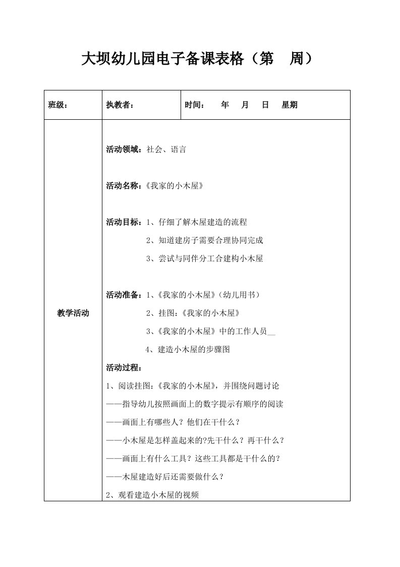 大班社会语言《我家的小木屋》王梦