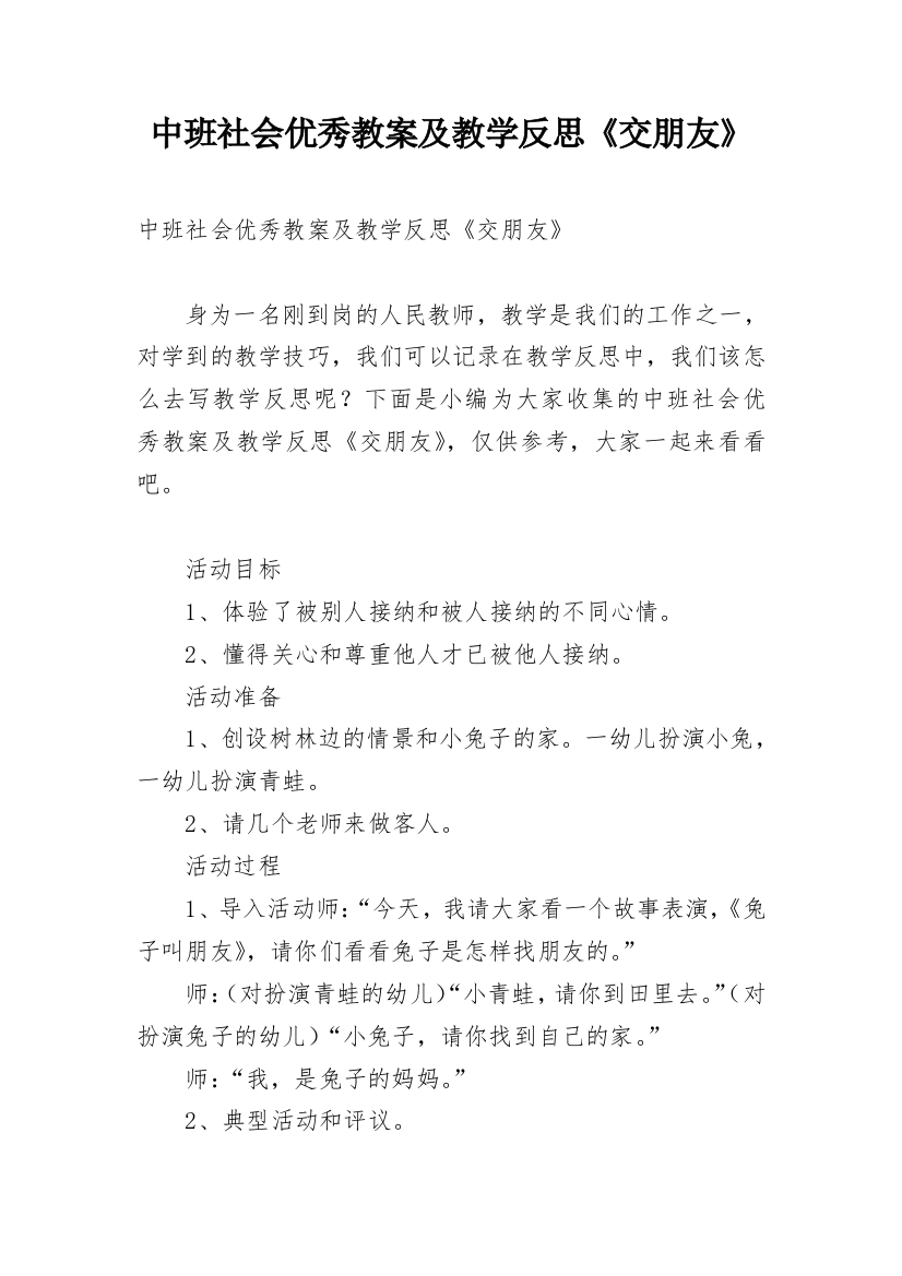 中班社会优秀教案及教学反思《交朋友》