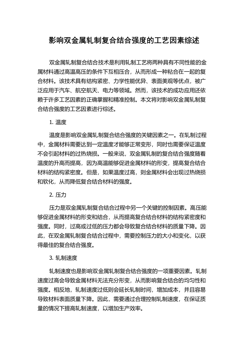 影响双金属轧制复合结合强度的工艺因素综述