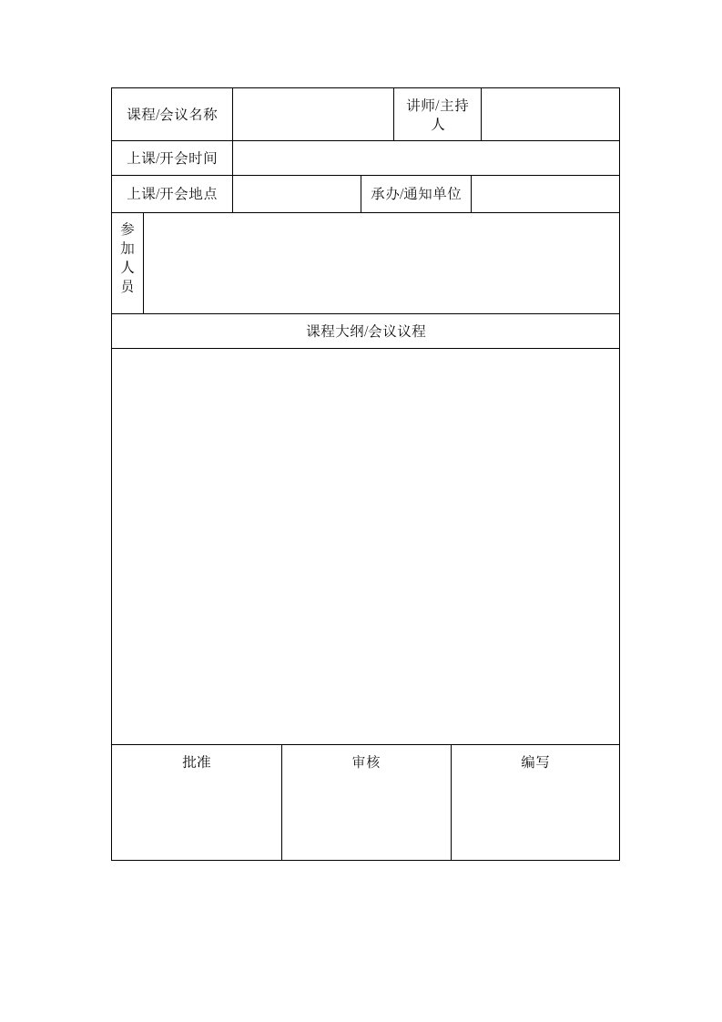 会议通知单（表格模板、DOC格式）.doc