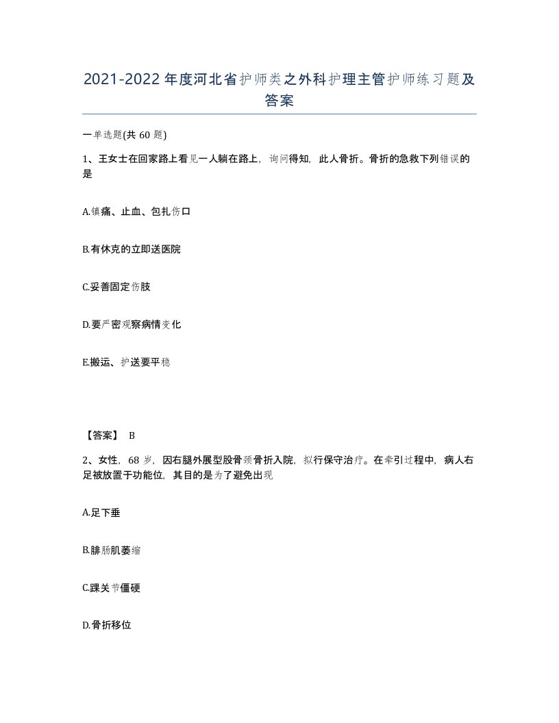 2021-2022年度河北省护师类之外科护理主管护师练习题及答案