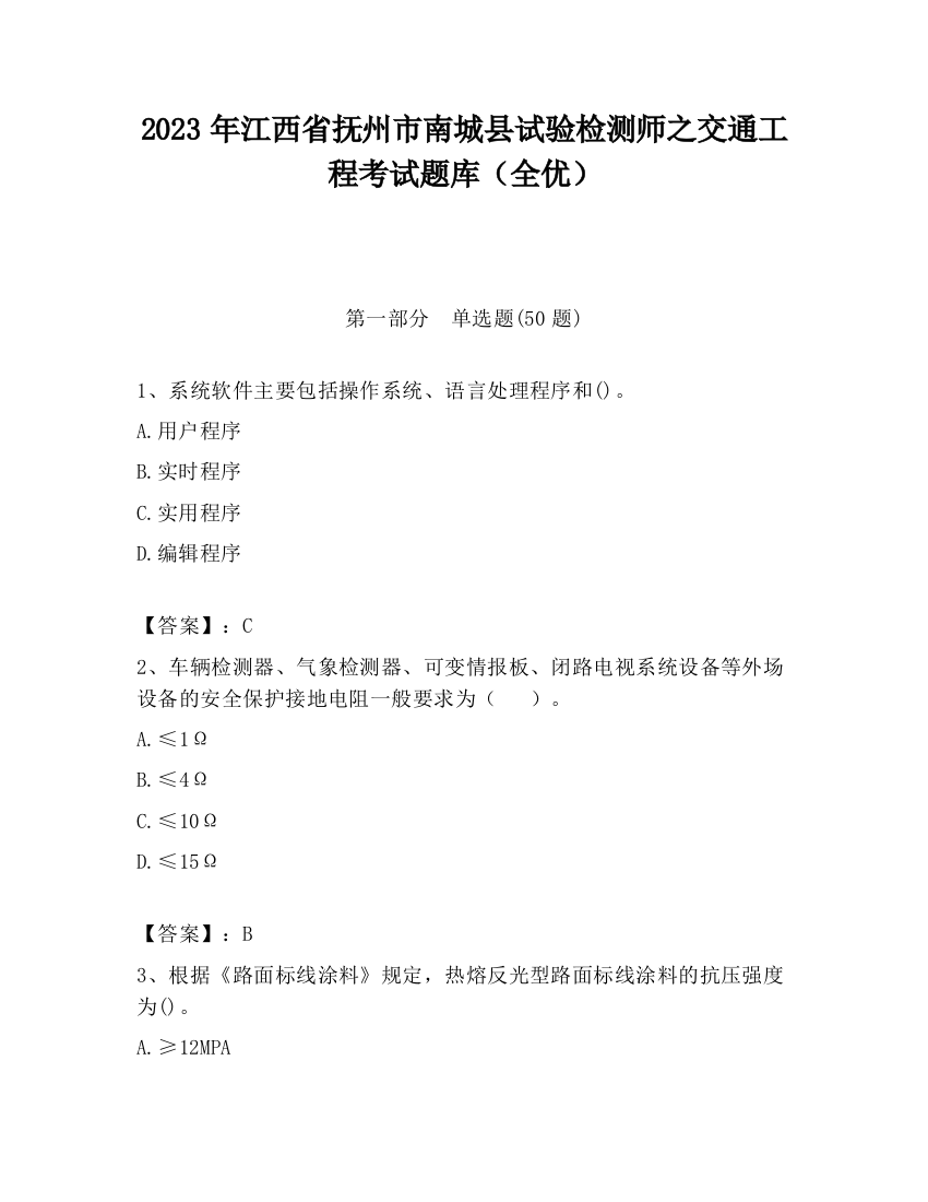 2023年江西省抚州市南城县试验检测师之交通工程考试题库（全优）