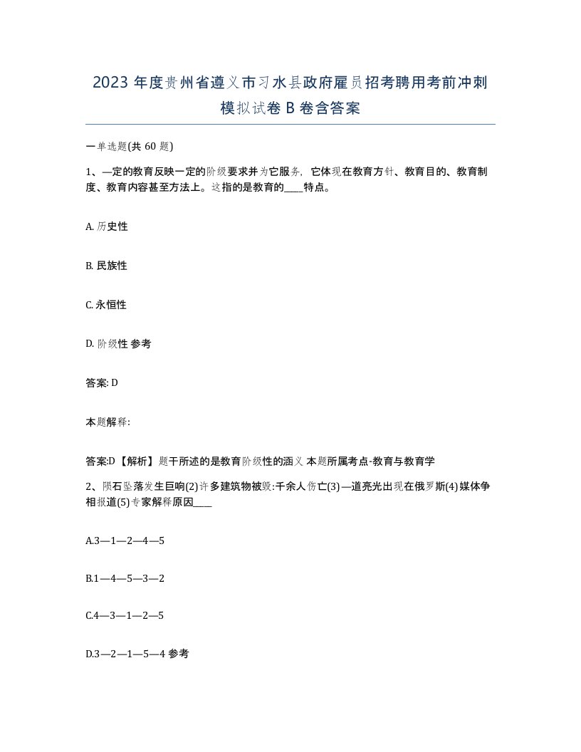 2023年度贵州省遵义市习水县政府雇员招考聘用考前冲刺模拟试卷B卷含答案