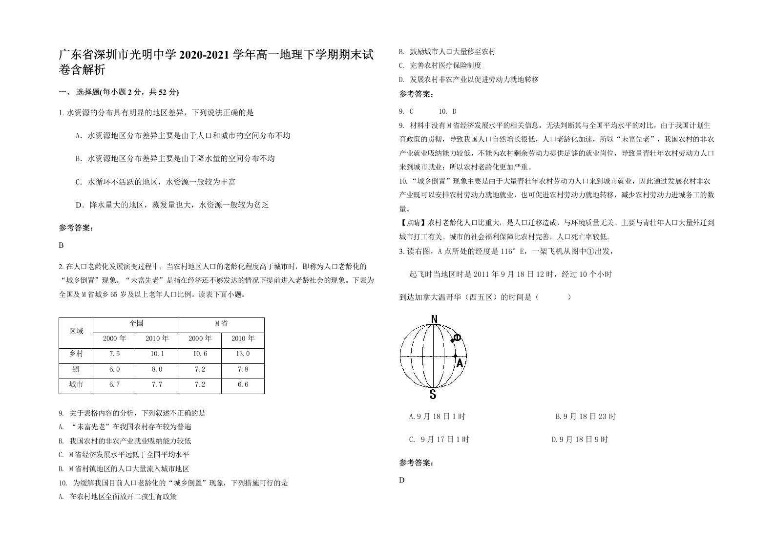 广东省深圳市光明中学2020-2021学年高一地理下学期期末试卷含解析