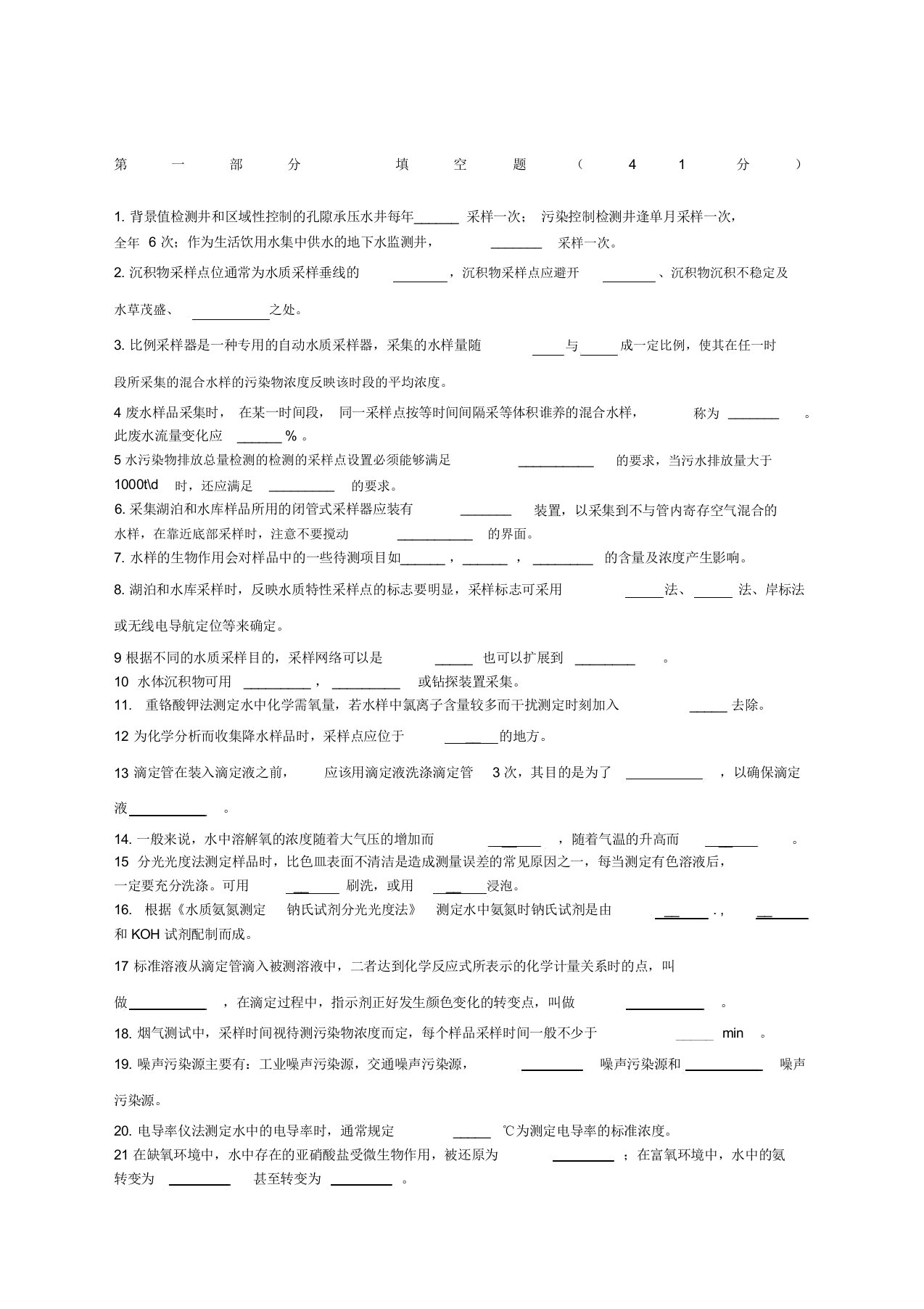 环境监测人员持证上岗考核试题集完整卷子