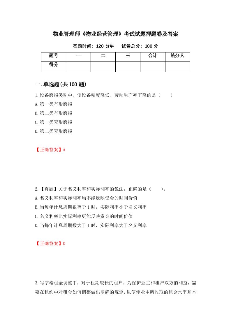 物业管理师物业经营管理考试试题押题卷及答案第42卷