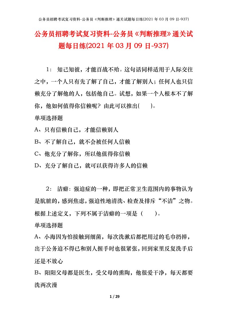 公务员招聘考试复习资料-公务员判断推理通关试题每日练2021年03月09日-937