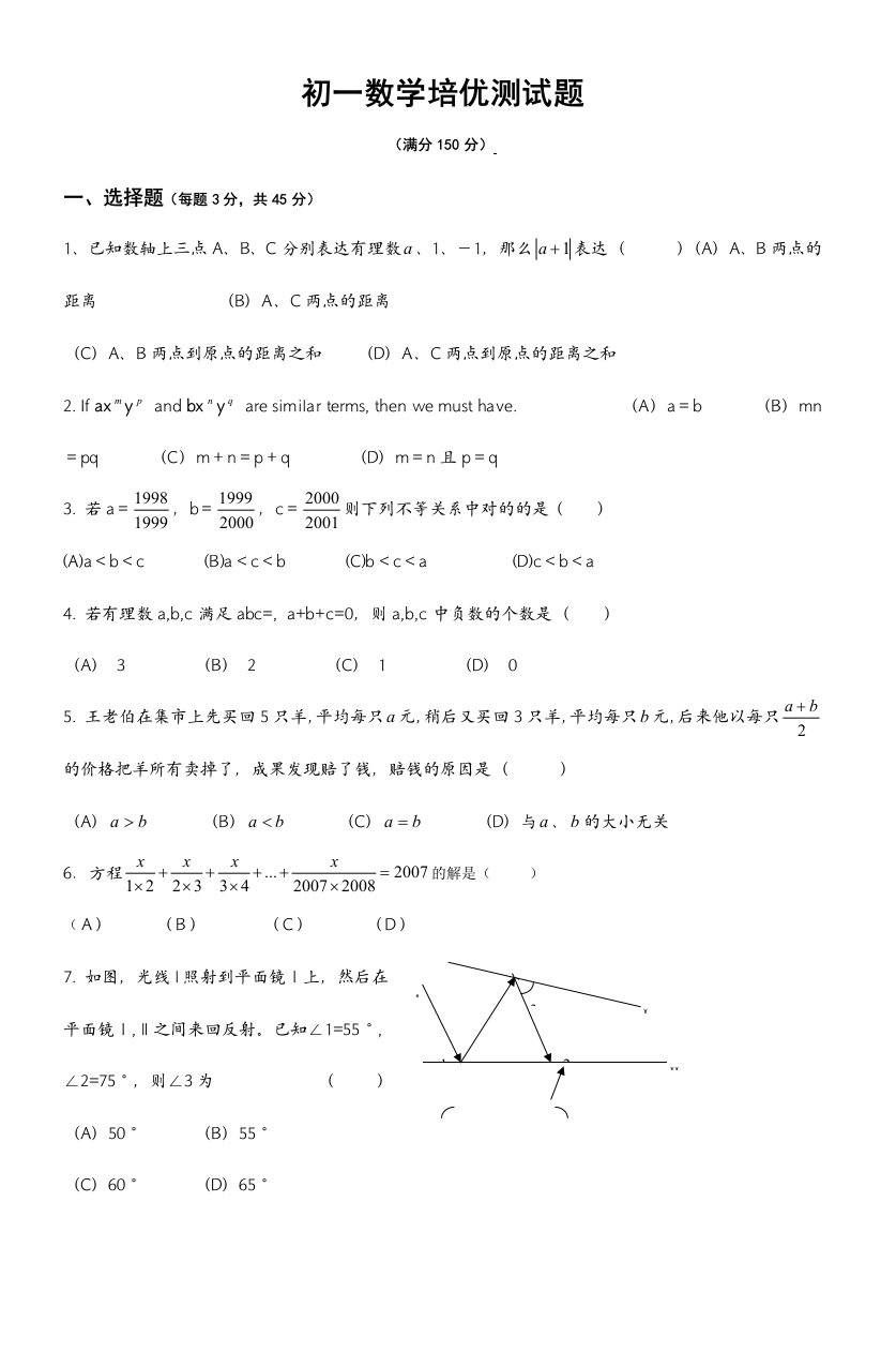 初一数学培优测试题