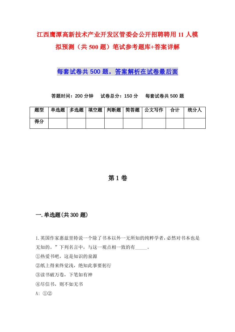 江西鹰潭高新技术产业开发区管委会公开招聘聘用11人模拟预测共500题笔试参考题库答案详解