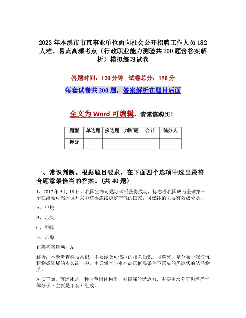 2023年本溪市市直事业单位面向社会公开招聘工作人员182人难易点高频考点行政职业能力测验共200题含答案解析模拟练习试卷