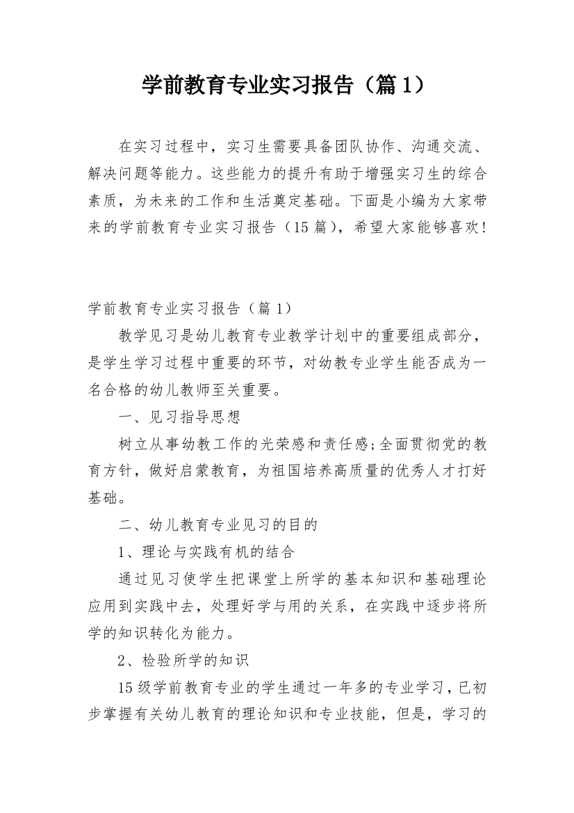 学前教育专业实习报告（篇1）