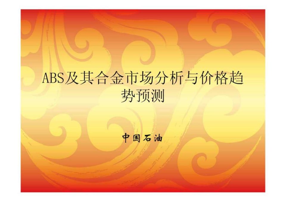 ABS及合金市场分析与价格趋势预测中国石油.ppt