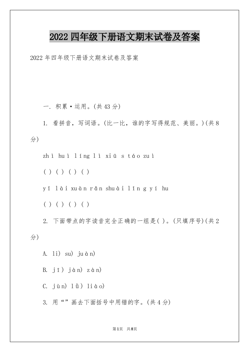 2022四年级下册语文期末试卷及答案