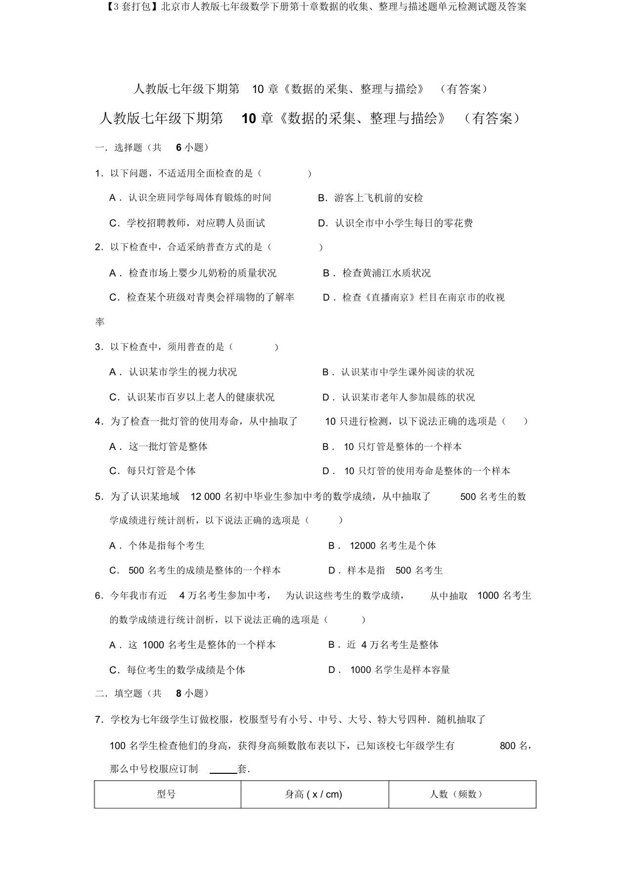 【3套打包】北京市人教版七年级数学下册第十章数据的收集、整理与描述题单元检测试题及答案